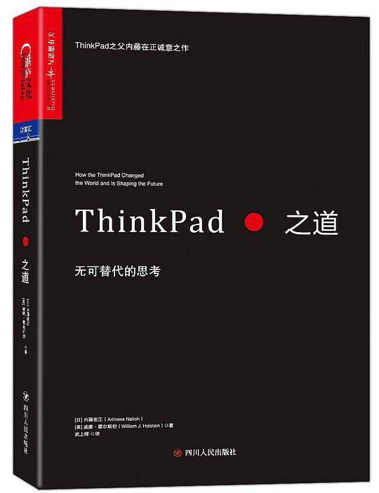 ThinkPad之道：无可替代的思考