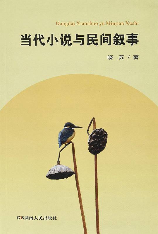 当代小说与民间叙事