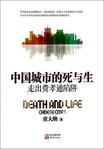 中国城市的死与生：走出费孝通陷阱