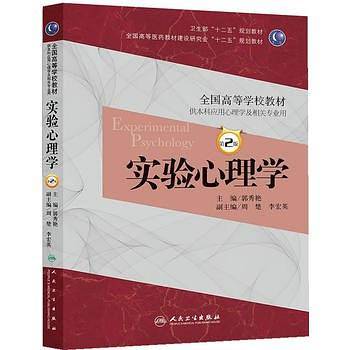实验心理学(第二版）