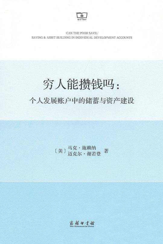 穷人能攒钱吗