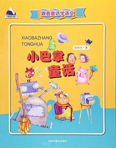 跟着童话学语文--小巴掌童话