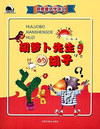 胡萝卜先生的胡子