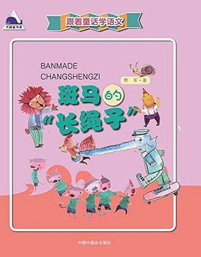 跟着童话学语文--斑马的“长绳子”