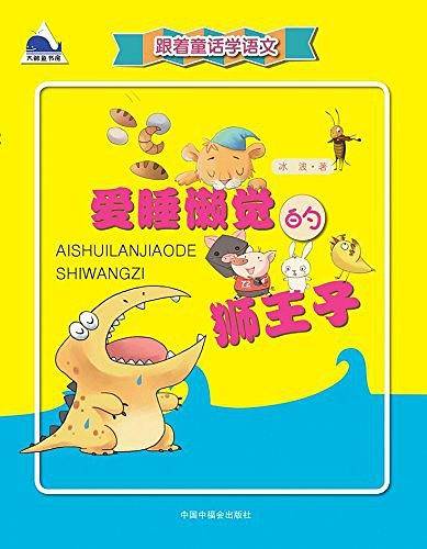 跟着童话学语文――爱睡懒觉的狮王子