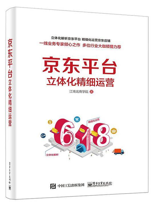 京东平台立体化精细运营