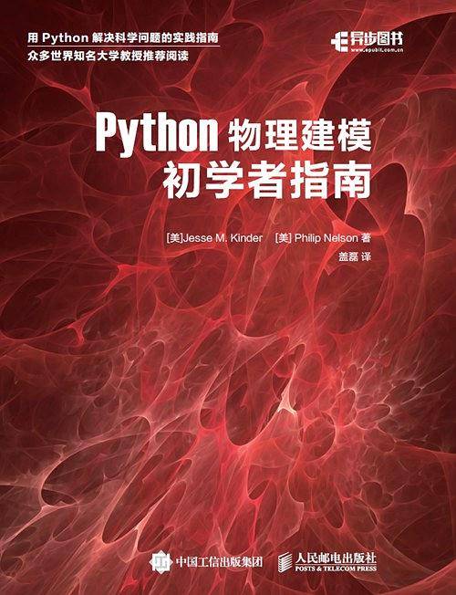 Python物理建模初学者指南