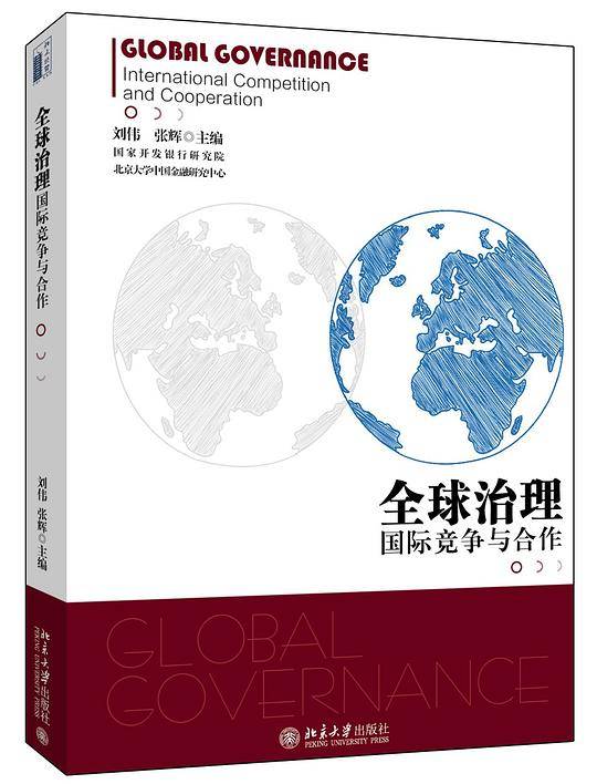 全球治理：国际竞争与合作