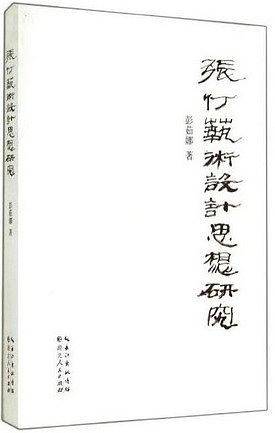 张仃艺术设计思想研究