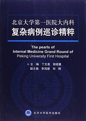 北京大学第一医院大内科复杂病例巡诊精粹
