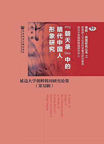 “朝天录”中的明代中国人形象研究