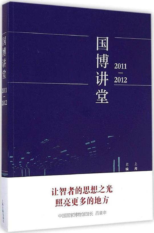 国博讲堂（2011-2012）