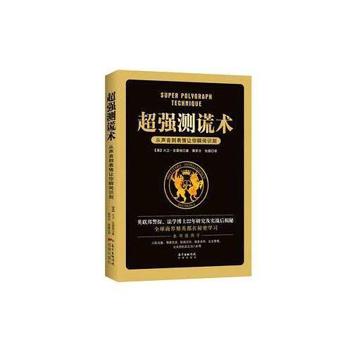 超强测谎术