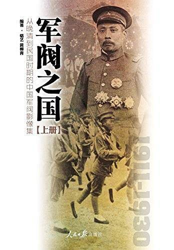 军阀之国1911-1930