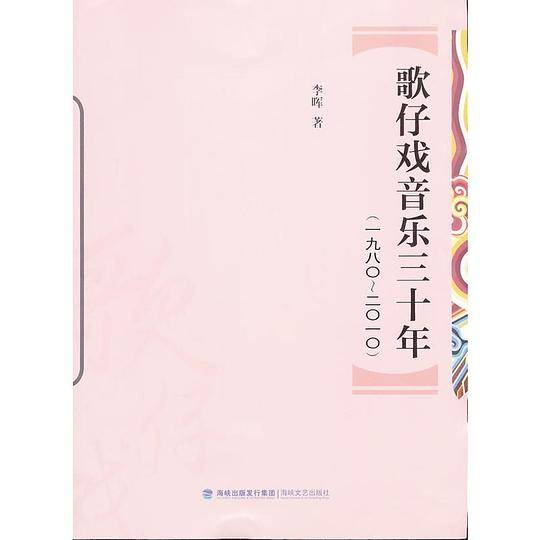 歌仔戏音乐三十年