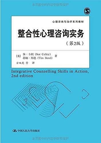 整合性心理咨询实务