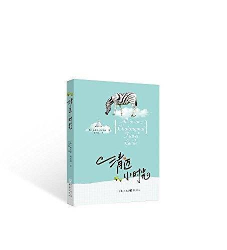 清迈小时光