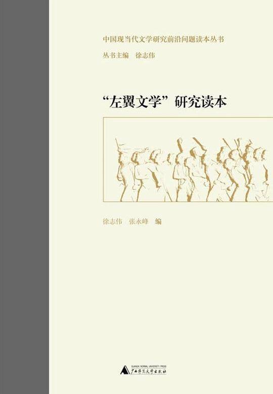 中国现当代文学研究前沿问题读本丛书  “左翼文学”研究读本