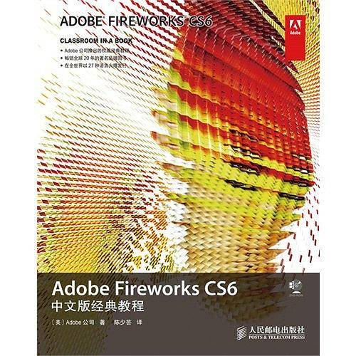 Adobe Fireworks CS6中文版经典教程