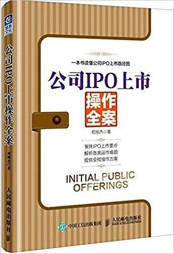 公司IPO上市操作全案