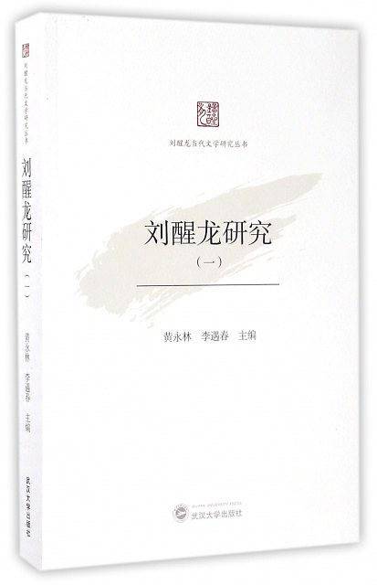 刘醒龙研究（一）