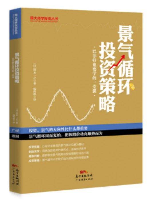 景气循环投资策略