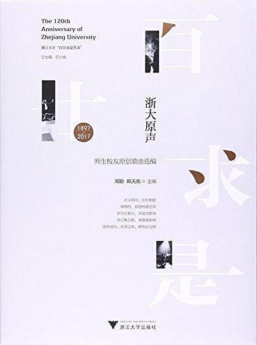 浙大原声――师生校友原创歌曲选编