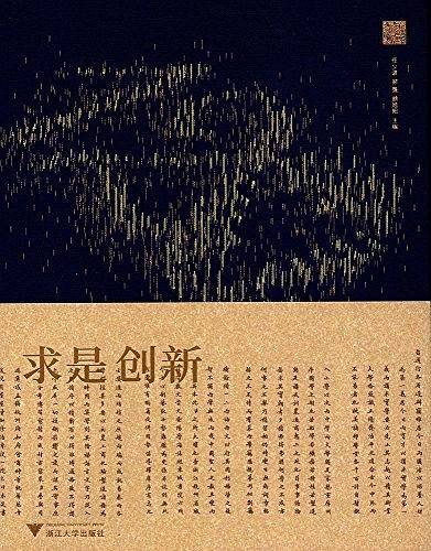 求是创新——浙江大学建校一百二十周年