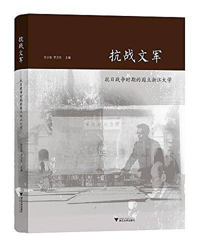 抗战文军——抗日战争时期的国立浙江大学