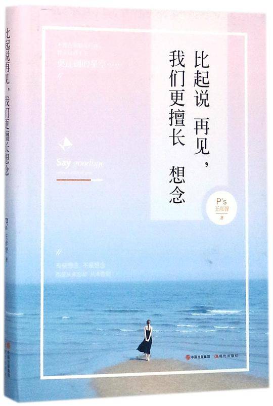 比起说再见，我们更擅长想念