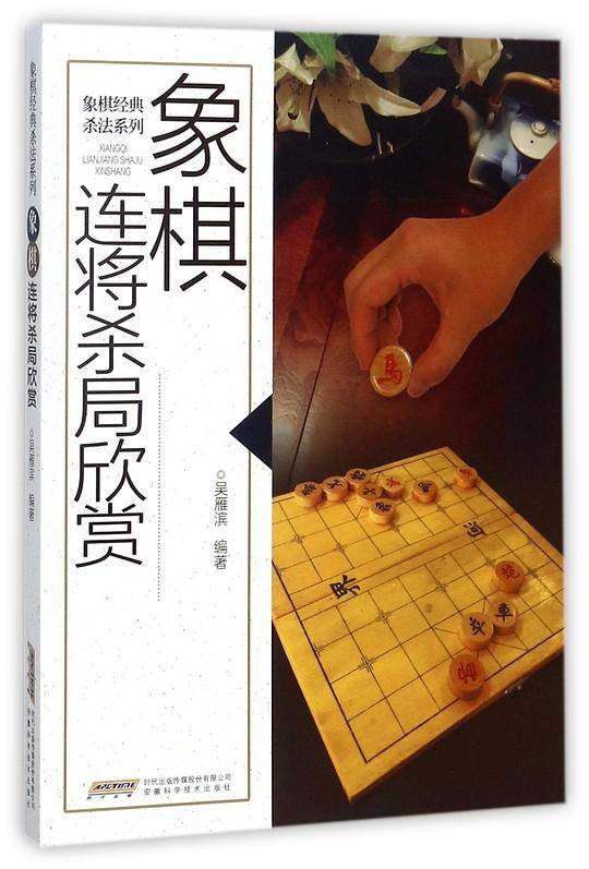 象棋连将杀局欣赏/象棋经典杀法系列