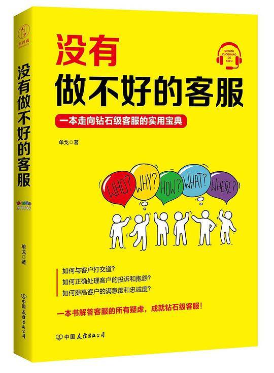 没有做不好的客服：一本走向钻石级客服的实用宝典