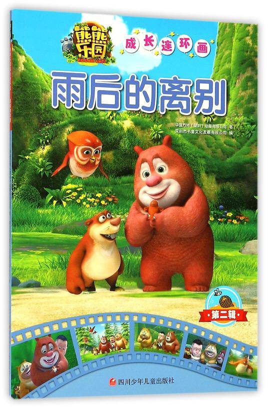 雨后的离别/熊熊乐园成长连环画