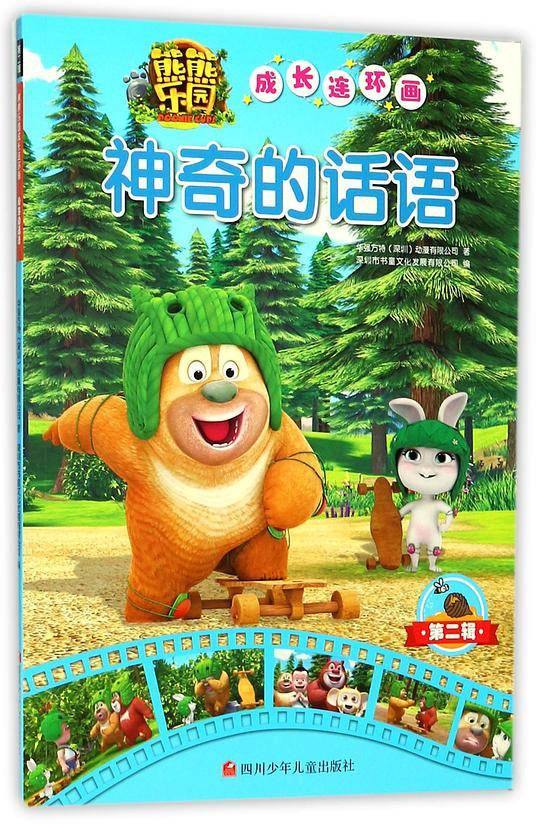 神奇的话语/熊熊乐园成长连环画