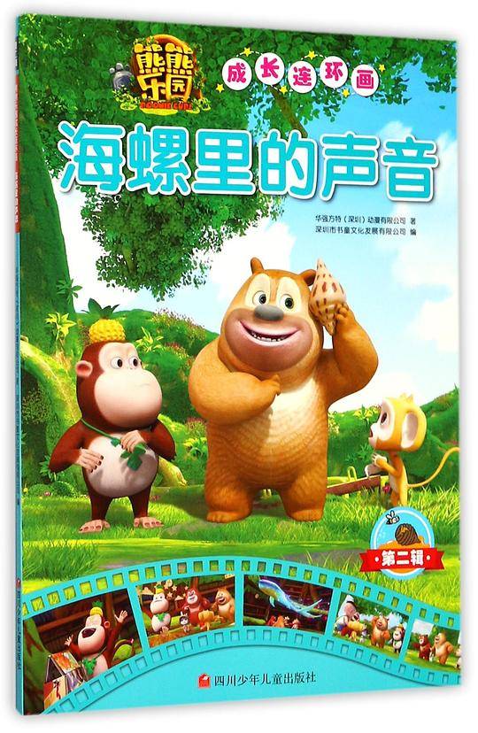 熊熊乐园成长连环画第2辑：海螺里的声音