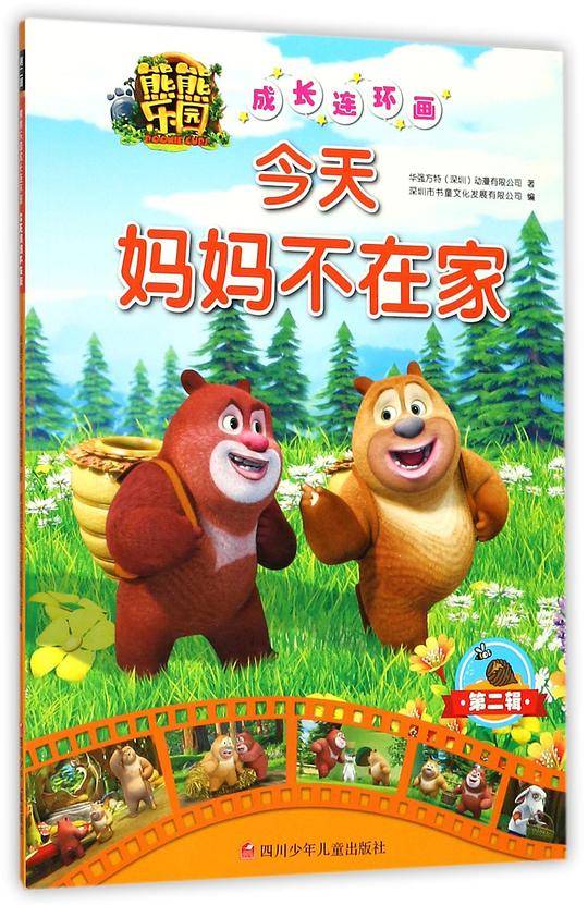 今天妈妈不在家/熊熊乐园成长连环画
