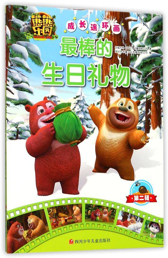 最棒的生日礼物/熊熊乐园成长连环画