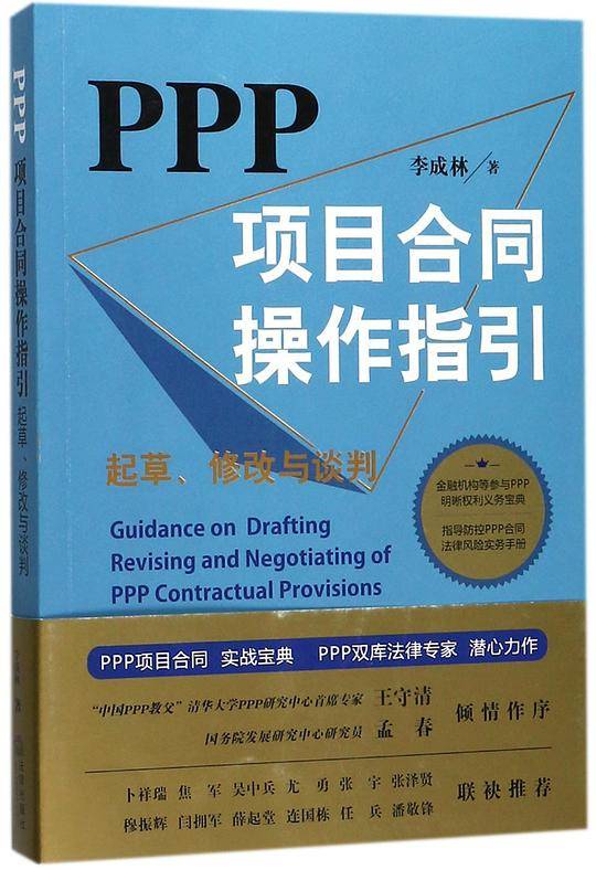 PPP项目合同操作指引(起草修改与谈判)