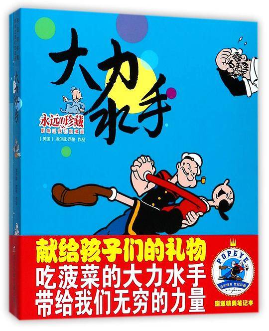 大力水手(附笔记本影响过我们的漫画)/永远的珍藏