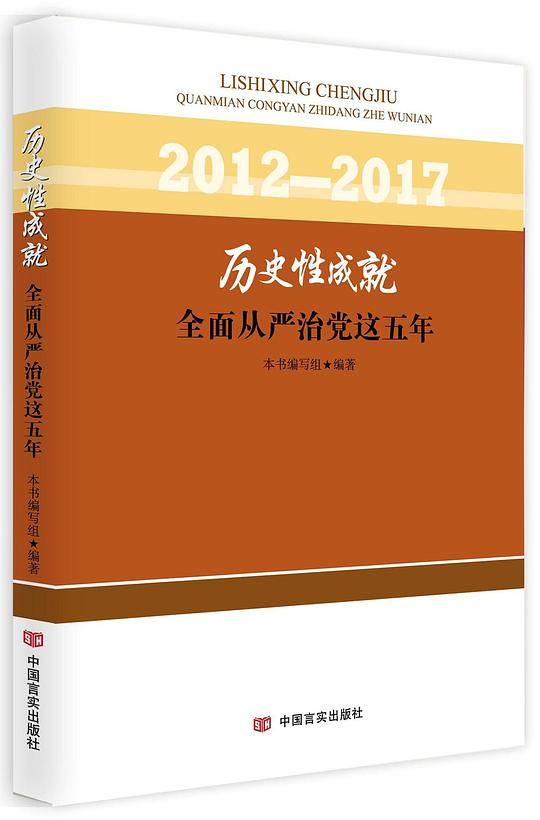 历史性成就(全面从严治党这五年2012-2017)