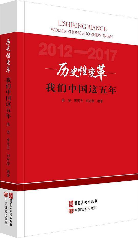历史性变革――我们中国这五年