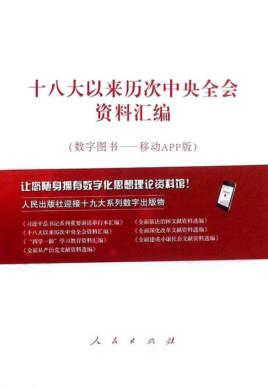 十八大以来历次中央全会资料汇编
