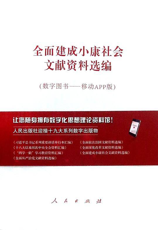 全面建成小康社会文献资料选编(数字图书移动APP版)