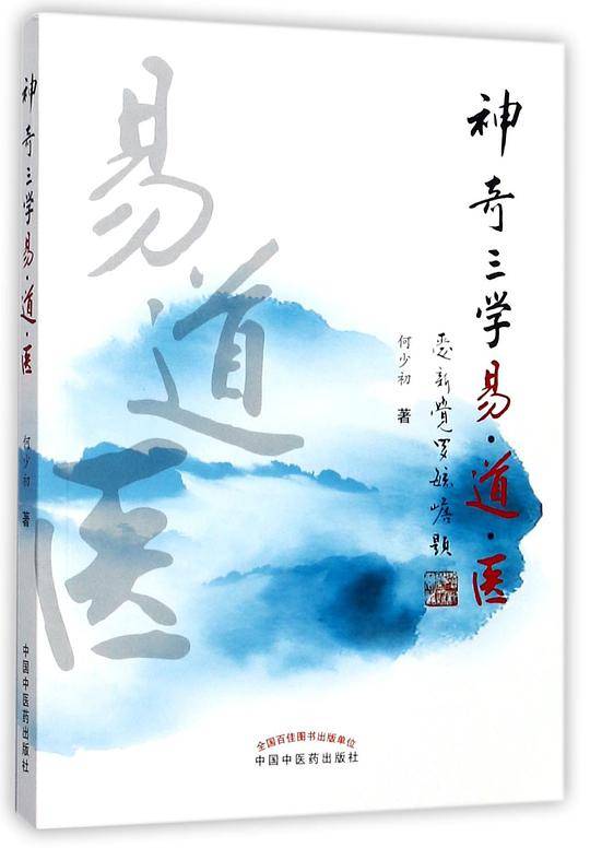 神奇三学易·道·医