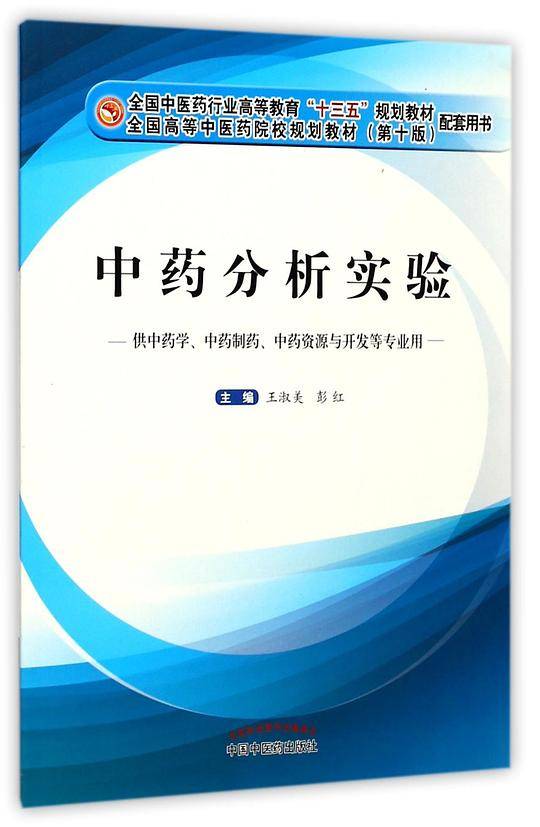 中药分析实验--供中药学中药制药中药资源与开发等专业用(全国中医药行业高等教育十三
