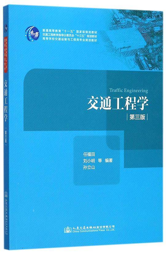 交通工程学(第3版高等学校交通运输与工程类专业规划教材)