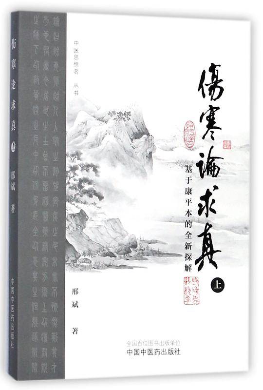 伤寒论求真（上）