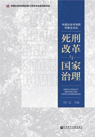 死刑改革与国家治理