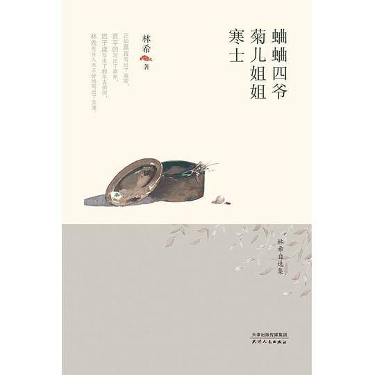 蛐蛐四爷菊儿姐姐寒士(精)/林希自选集