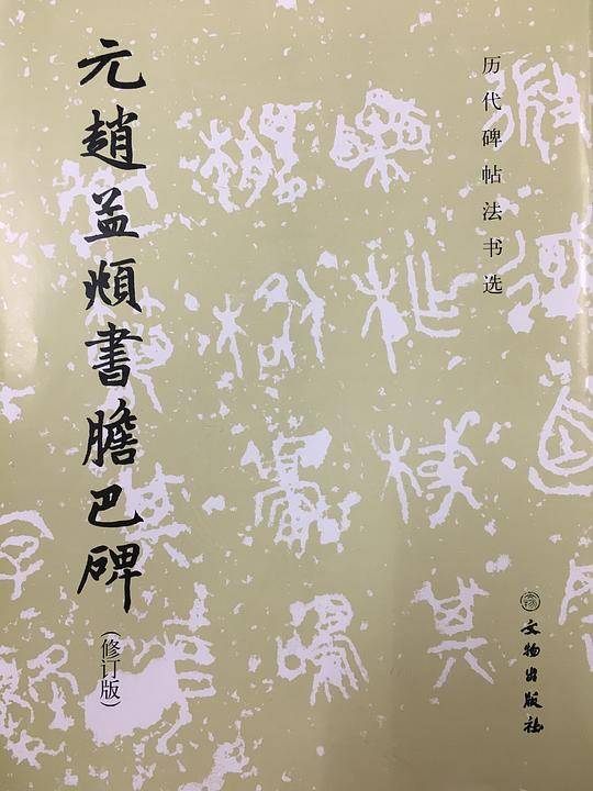 元赵孟??巴碑（修订版）